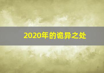 2020年的诡异之处