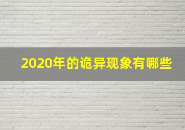 2020年的诡异现象有哪些