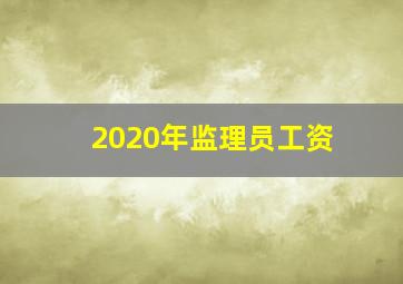 2020年监理员工资