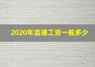 2020年监理工资一般多少