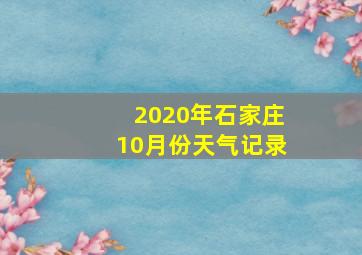 2020年石家庄10月份天气记录