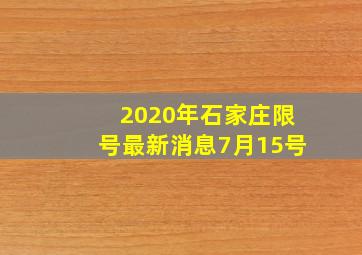 2020年石家庄限号最新消息7月15号