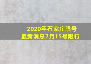 2020年石家庄限号最新消息7月15号限行