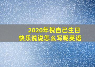 2020年祝自己生日快乐说说怎么写呢英语