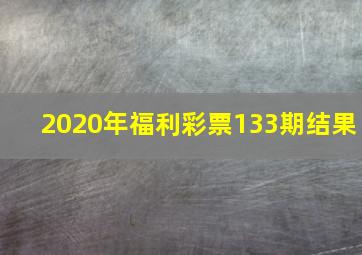 2020年福利彩票133期结果