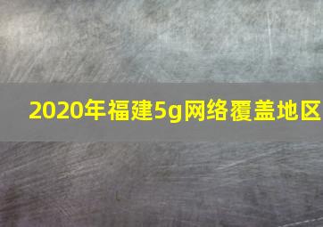 2020年福建5g网络覆盖地区