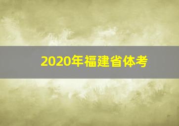 2020年福建省体考