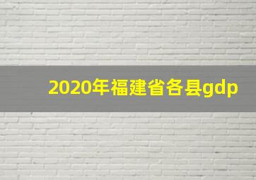 2020年福建省各县gdp