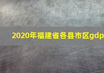 2020年福建省各县市区gdp