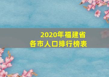 2020年福建省各市人口排行榜表