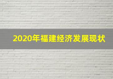 2020年福建经济发展现状