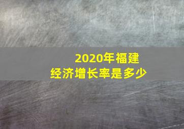 2020年福建经济增长率是多少