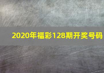 2020年福彩128期开奖号码