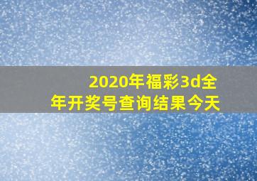 2020年福彩3d全年开奖号查询结果今天