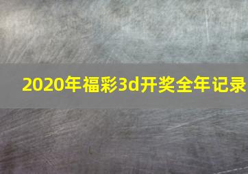 2020年福彩3d开奖全年记录