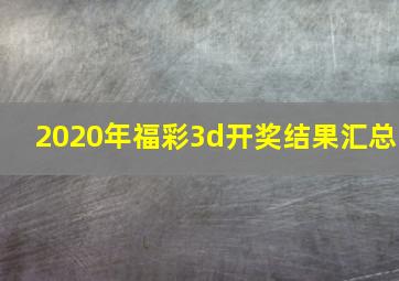 2020年福彩3d开奖结果汇总