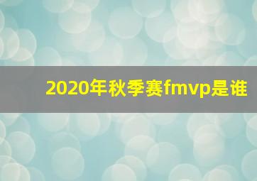 2020年秋季赛fmvp是谁