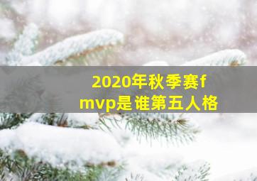 2020年秋季赛fmvp是谁第五人格