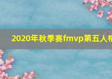 2020年秋季赛fmvp第五人格