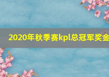 2020年秋季赛kpl总冠军奖金