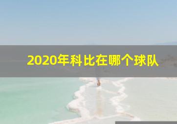 2020年科比在哪个球队