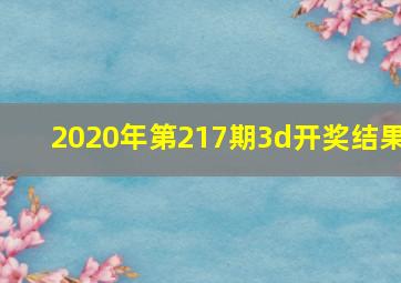 2020年第217期3d开奖结果