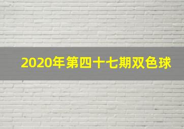 2020年第四十七期双色球