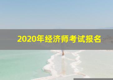 2020年经济师考试报名