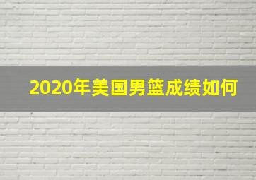 2020年美国男篮成绩如何