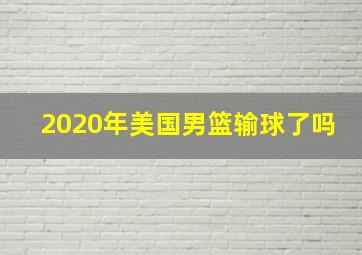 2020年美国男篮输球了吗