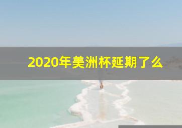 2020年美洲杯延期了么