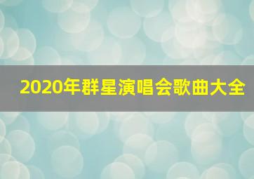 2020年群星演唱会歌曲大全