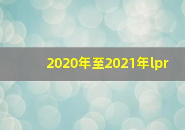 2020年至2021年lpr