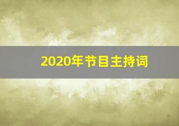 2020年节目主持词