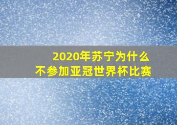 2020年苏宁为什么不参加亚冠世界杯比赛