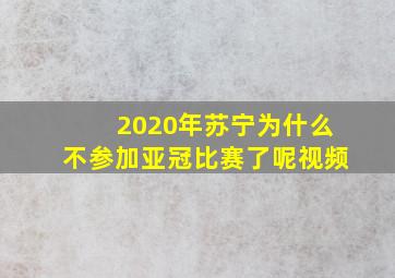 2020年苏宁为什么不参加亚冠比赛了呢视频