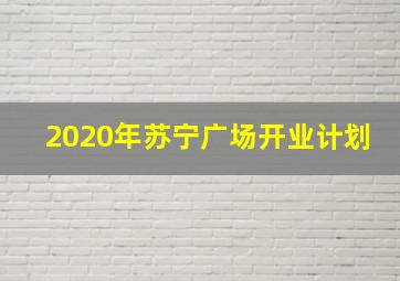 2020年苏宁广场开业计划