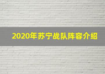 2020年苏宁战队阵容介绍