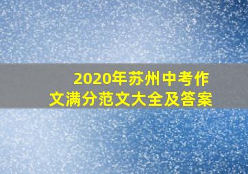 2020年苏州中考作文满分范文大全及答案