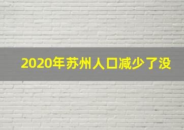 2020年苏州人口减少了没