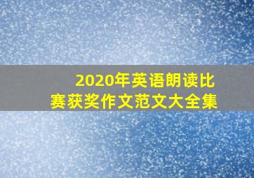 2020年英语朗读比赛获奖作文范文大全集