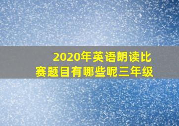 2020年英语朗读比赛题目有哪些呢三年级