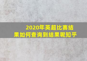 2020年英超比赛结果如何查询到结果呢知乎