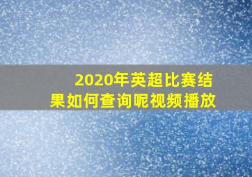 2020年英超比赛结果如何查询呢视频播放