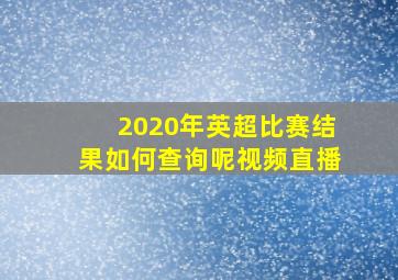 2020年英超比赛结果如何查询呢视频直播