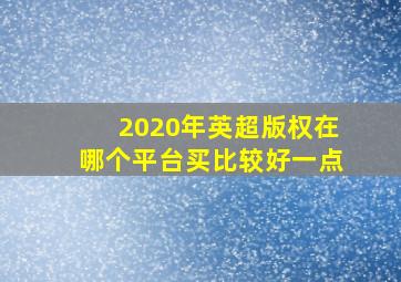 2020年英超版权在哪个平台买比较好一点