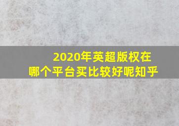 2020年英超版权在哪个平台买比较好呢知乎