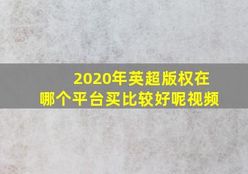 2020年英超版权在哪个平台买比较好呢视频