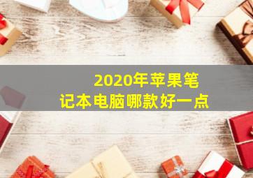 2020年苹果笔记本电脑哪款好一点