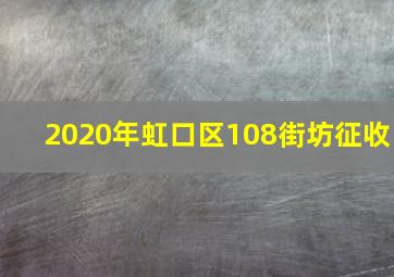 2020年虹口区108街坊征收